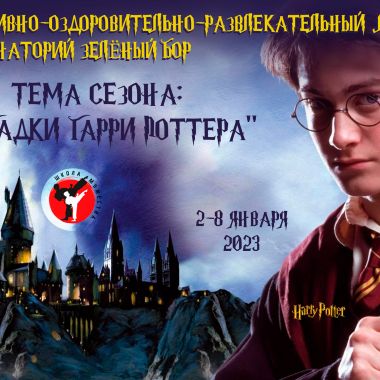 Зимний лагерь 2023 для детей