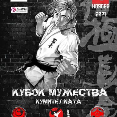 «КУБОК МУЖЕСТВА» 2021