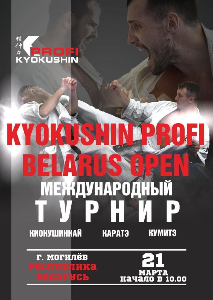 Международный турнир в Могилеве «Profi Kyokushin Belarus Open 2021»