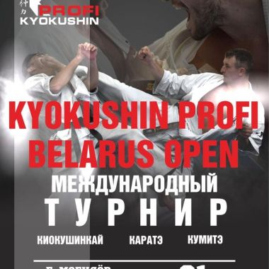 Международный турнир в Могилеве «Profi Kyokushin Belarus Open 2021»