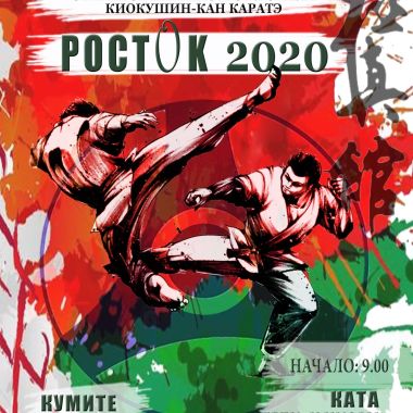 Первенство по Киокушинкай карате Росток-2020 в Гомеле