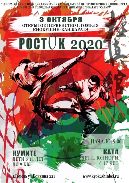 Открытое первенство по киокушинкай карате Росток-2020 в г.Гомель