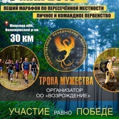 Пеший марафон Тропа Мужества