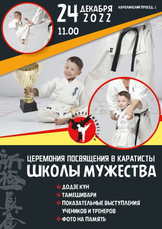 Церемония посвящения в каратисты Школа Мужества
